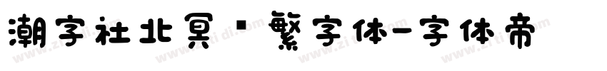 潮字社北冥简繁字体字体转换