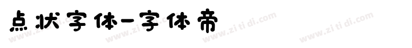 点状字体字体转换