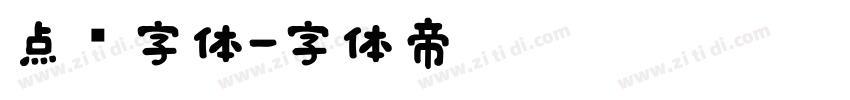 点陈字体字体转换