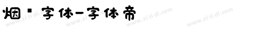 烟雾字体字体转换