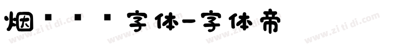 烟雾锐边字体字体转换