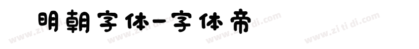 焰明朝字体字体转换