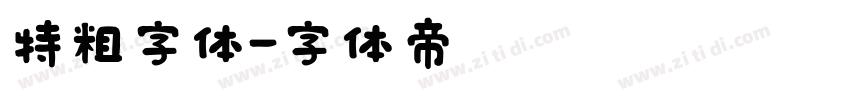 特粗字体字体转换