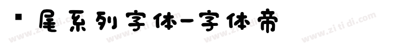 狮尾系列字体字体转换