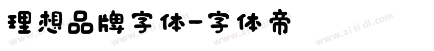 理想品牌字体字体转换