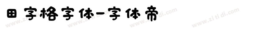 田字格字体字体转换