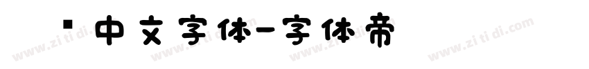 瘦长中文字体字体转换