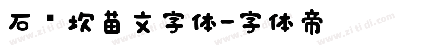 石门坎苗文字体字体转换