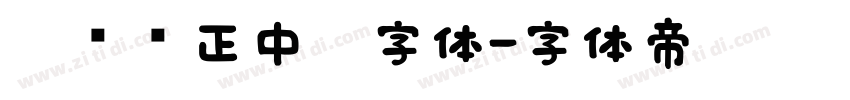 碳纤维正中黑字体字体转换