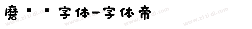 磨损铅字体字体转换