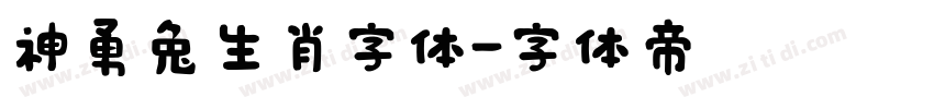 神勇兔生肖字体字体转换