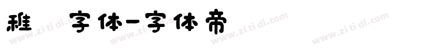 稚园字体字体转换