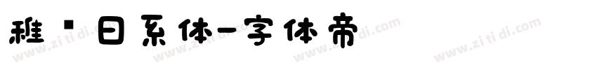 稚圆日系体字体转换