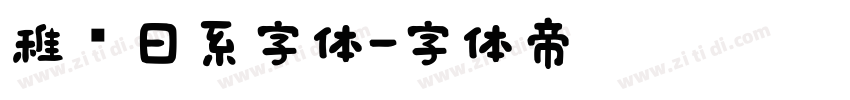 稚圆日系字体字体转换