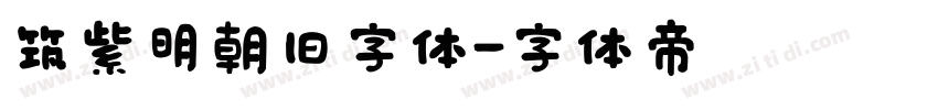 筑紫明朝旧字体字体转换