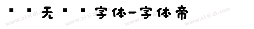 简约无衬线字体字体转换