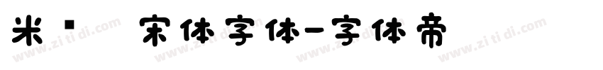 米兰仿宋体字体字体转换