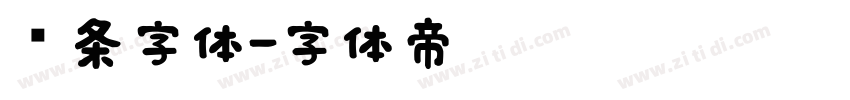 线条字体字体转换