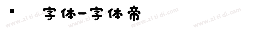 织胶字体字体转换