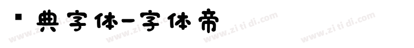 经典字体字体转换