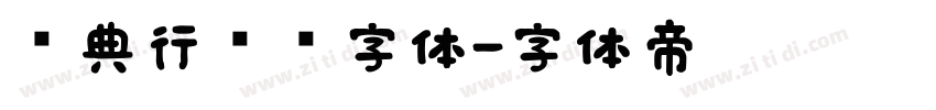 经典行书简字体字体转换