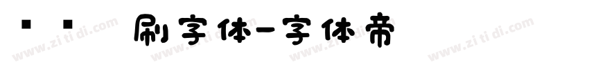 综艺笔刷字体字体转换