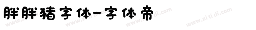 胖胖猪字体字体转换