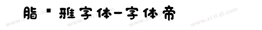 胭脂尔雅字体字体转换