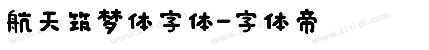 航天筑梦体字体字体转换