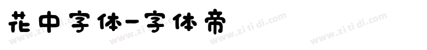 花中字体字体转换