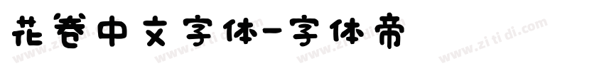 花卷中文字体字体转换