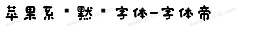 苹果系统默认字体字体转换