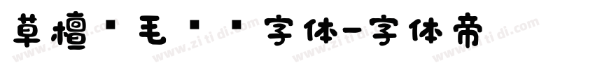 草檀斋毛泽东字体字体转换