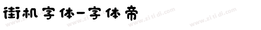 街机字体字体转换