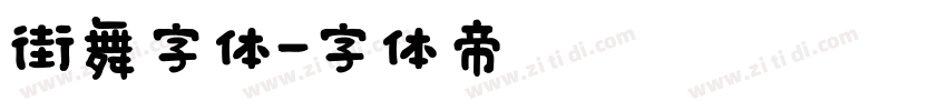 街舞字体字体转换