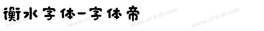 衡水字体字体转换