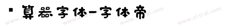 计算器字体字体转换