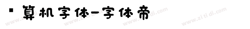 计算机字体字体转换