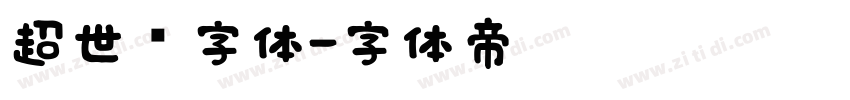 超世纪字体字体转换