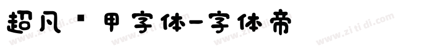 超凡战甲字体字体转换