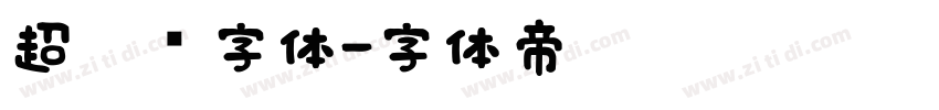 超极细字体字体转换