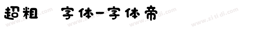 超粗黑字体字体转换