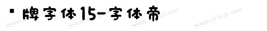 车牌字体15字体转换