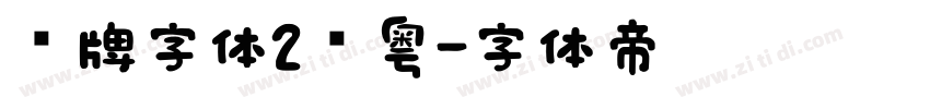 车牌字体2沪粤字体转换