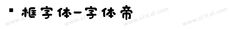 边框字体字体转换