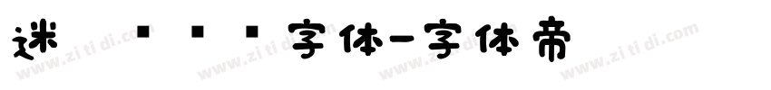 迷你简长艺字体字体转换