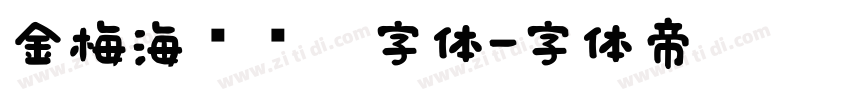 金梅海报钢笔字体字体转换