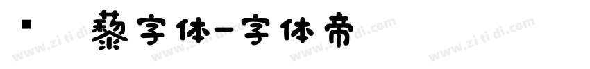 铁蒺藜字体字体转换