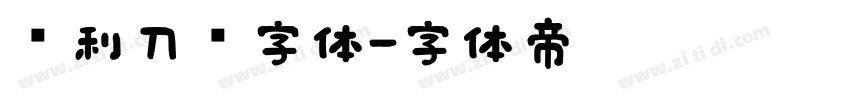 锐利刀锋字体字体转换