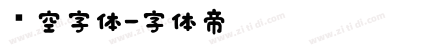 镂空字体字体转换